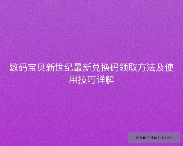 数码宝贝新世纪最新兑换码领取方法及使用技巧详解