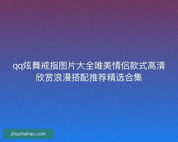 qq炫舞戒指图片大全唯美情侣款式高清欣赏浪漫搭配推荐精选合集