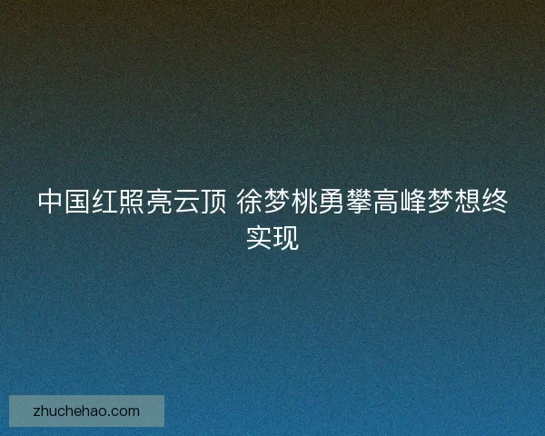 中国红照亮云顶 徐梦桃勇攀高峰梦想终实现
