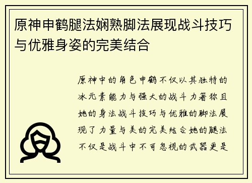 原神申鹤腿法娴熟脚法展现战斗技巧与优雅身姿的完美结合