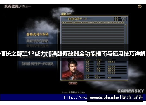 信长之野望13威力加强版修改器全功能指南与使用技巧详解